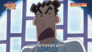 극장판＜짱구는 못말려 : 신혼여행 허리케인 ~사라진 아빠~＞ 메인 예고편