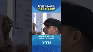 안중근 의사 추모 역사관 #shorts / YTN