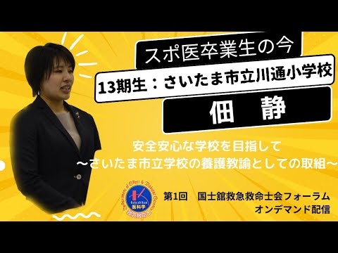 体育学科 第１回国士舘救急救命士会フォーラム「安全安心な学校を目指して　〜さいたま市立学校の養護教諭としての取組〜」佃 静（さいたま市立川通小学校/スポ医13期生）