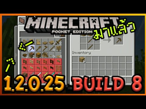 มาแล้ว Minecraft PE 1.2.0.25 Build 8 การแก้ Bug ครั้งใหญ่และ Feature ใหม่ที่เพิ่มเข้ามา Video