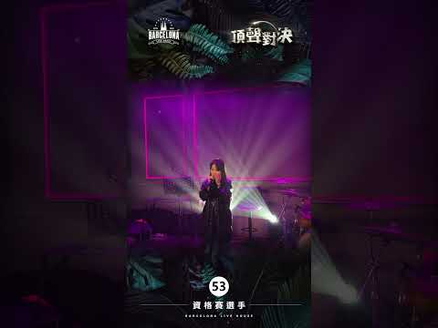 No. 53劉庭妤-Barcelona歌手選拔賽