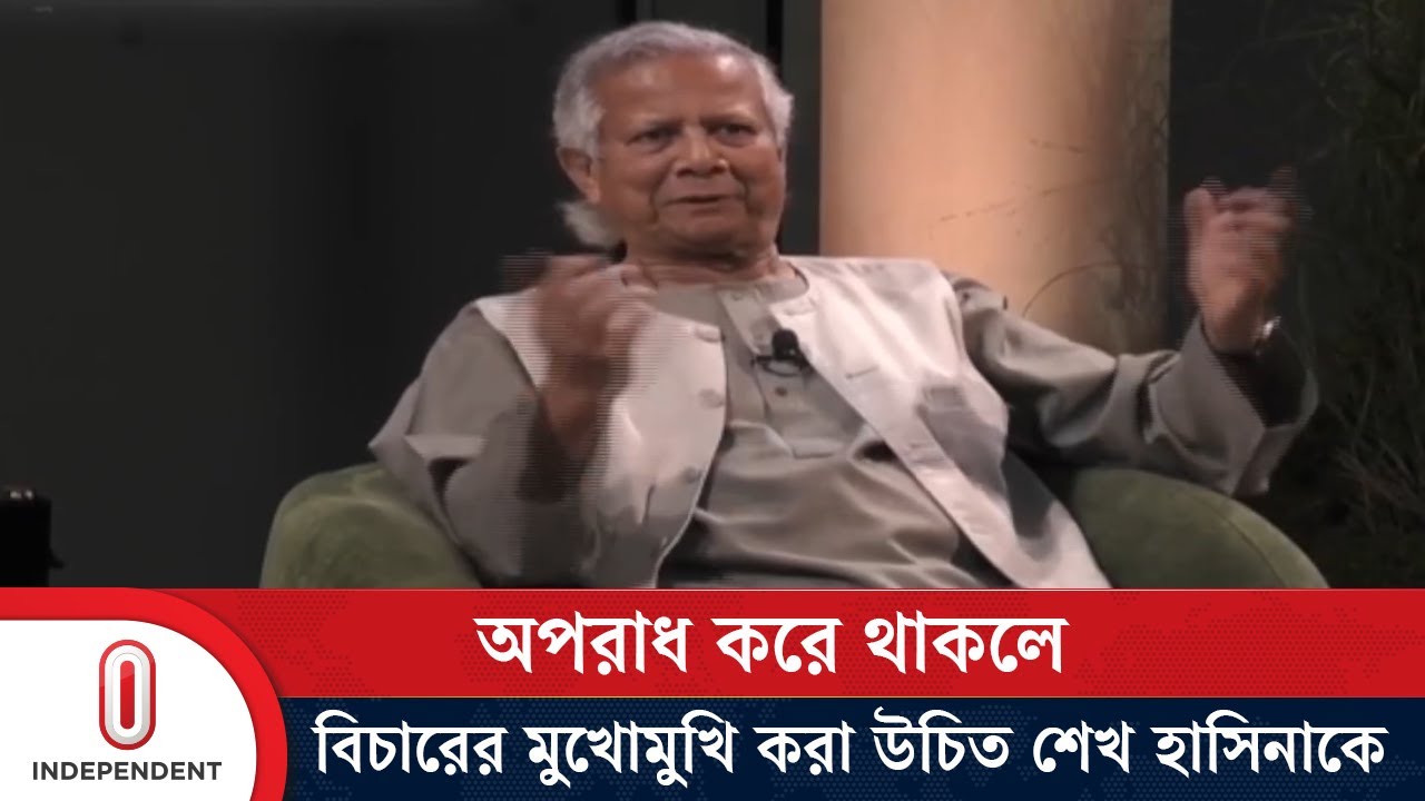 অপরাধ করে থাকলে বিচারের মুখোমুখি করা উচিত শেখ হাসিনাকে: ড. মুহাম্মদ ইউনূস | Independent TV