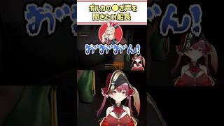ポルカの〇ぎ声を聞きたい船長【宝鐘マリン/尾丸ポルカ/博衣こより/角巻わため/ホロライブ切り抜き/#shorts】