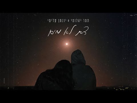 תמר יהלומי & יונתן קלימי - דם לא מים (Prod by Netanel Sasson)