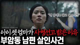 Download lagu Why an Ordinary Mother of Three Was Sentenced to Death - The Murder of Her Husband in Buam-dong, ... mp3