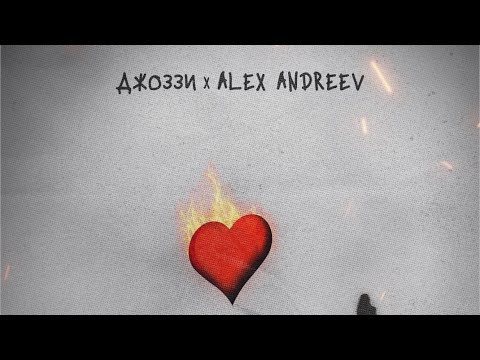 ALEX ANDREEV , Джоззи - Родная  | Премьера трека 2025