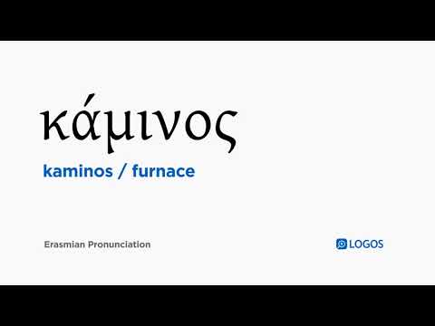 How to pronounce Kaminos in Biblical Greek - (κάμινος / furnace)