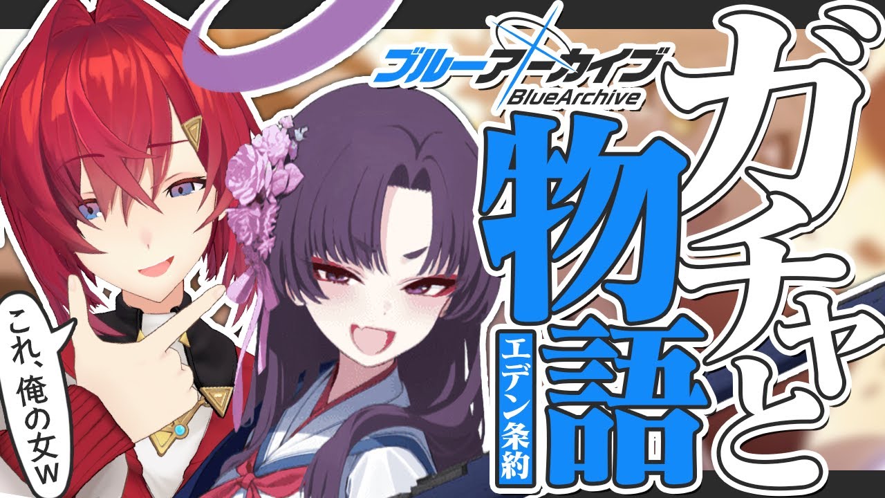 ガチャと、エデン条約編 第二章「不可能な証明」後半読む。【ブルーアーカイブ│にじさんじ／アンジュ・カトリーナ】