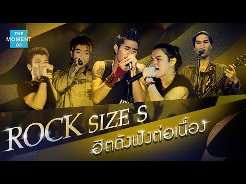 [ Longplay Concert ]  THE MOMENT OF ROCK SIZE S  ฮิตดังฟังต่อเนื่อง