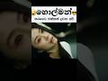 දුවමු මිතුර දුවමු Kdramashorts Kdramasinhala Kdrama Shorts