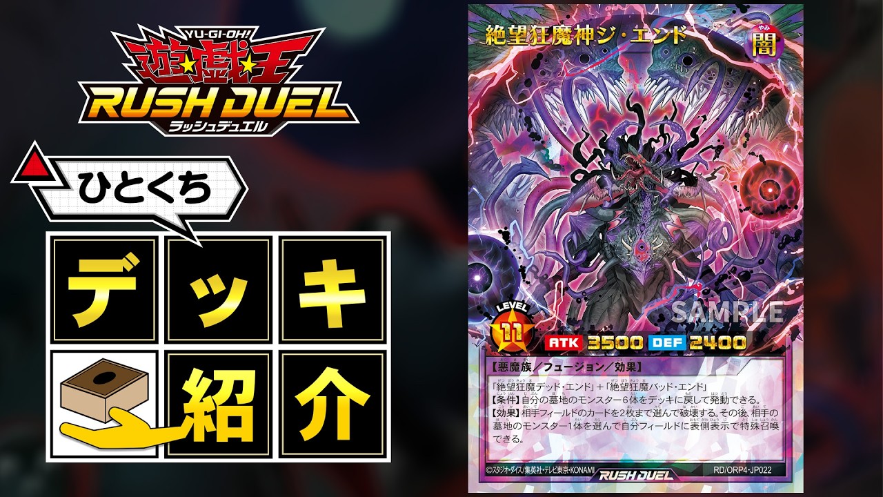 【公式】ひとくちデッキ紹介「絶望狂魔」 #遊戯王ラッシュデュエル #オーバーラッシュパック4