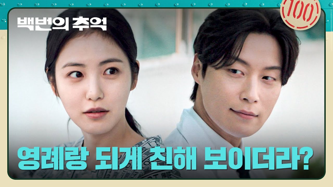 자신이 없었던 7년, 가까워진 두 사람에 허남준을 떠보는 신예은 | 백번의 추억 9회 | JTBC 251011 방송