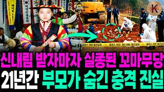 Download lagu The child shaman who disappeared immediately after receiving a divine calling in 1993: The shocki... mp3