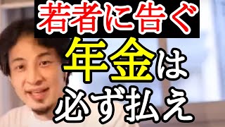 【ひろゆき】年金を払うメリットについて