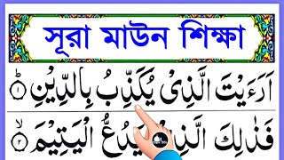 সূরা মাউন খুব সহজে সহিহ শুদ্ধ করে শিখুন || Surah maun Shikkha