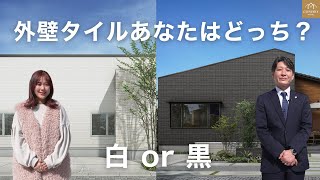 【外観比較】白タイル派？黒タイル派？どっちがあなたの理想の家？