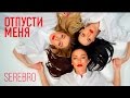 SEREBRO - ОТПУСТИ МЕНЯ / ПРЕМЬЕРА 2016! 