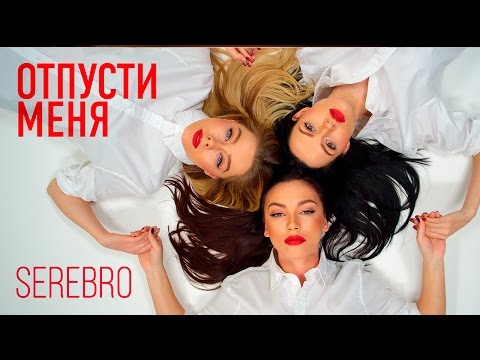 SEREBRO - ОТПУСТИ МЕНЯ | Премьера клипа 2016