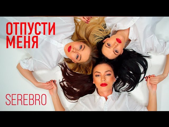 Serebro - Отпусти Меня (Acapella)
