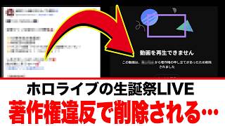【著作権違反】ホロライブ 宝鐘マリンの生誕祭3Dライブが、削除されてしまう。ネットでは悲しみの声が2026年06月13日