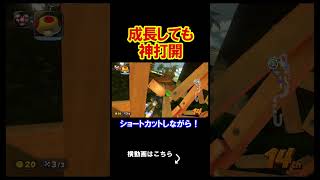成長すると神打開が出来るようになるんです。 マリオカートワールド 実況 マリカワ #shorts