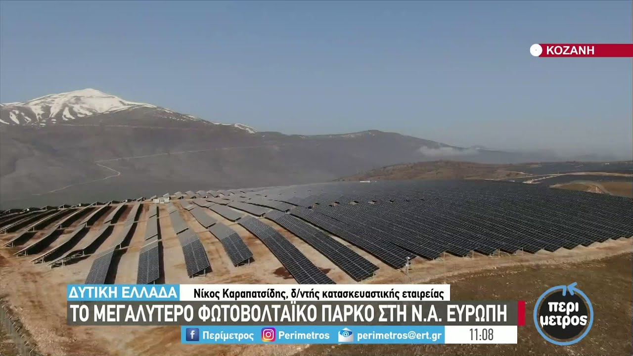Στην Κοζάνη το μεγαλύτερο φωτοβολταϊκό πάρκο της Ευρώπης | 07/04/2022 | ΕΡΤ