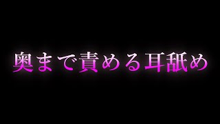 【女性向け/ASMR】奥まで舌突っ込まれて... 【耳舐め/耳責め/口腔音/キス/リップ音/甘々/女性向けシチュエーションボイス】