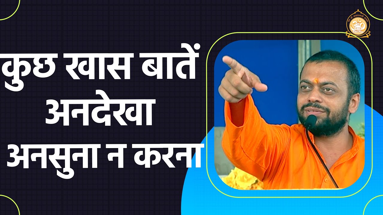 कुछ खास बातें, अनदेखा अनसुना न करना | HD | Shri Sureshanandji