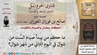 متى يبدأ صيام الست من شوال؟ image