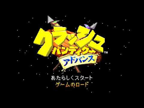 クラッシュ・バンディクー アドバンス