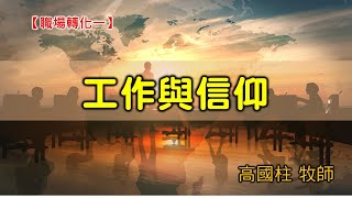 20200906高雄基督之家主日信息-職場轉化（一）工作與信仰