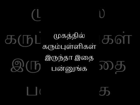 கரும்புள்ளிகள் இருக்கா🤭கவலையே வேண்டாம்🤗#கரும்புள்ளி#முகம்#blackspots#beautytips#shortsviral#video