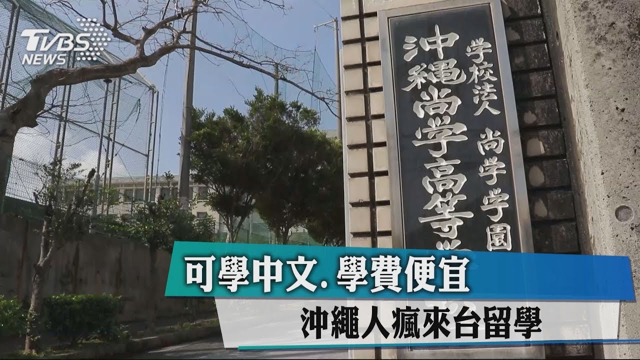可學中文、學費便宜 沖繩人瘋來台留學