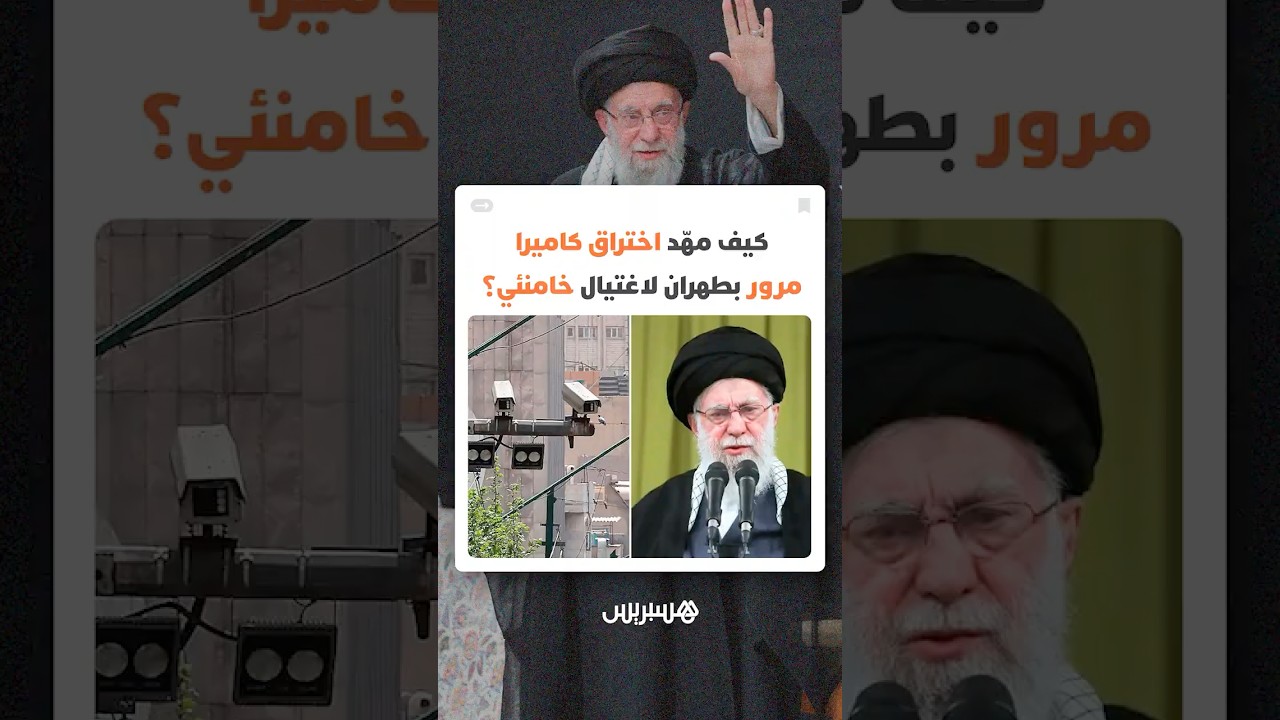 كيف مهّد اختراق كاميرا مرور بطهران لاغتيال خامنئي؟ تقرير "فاينانشال تايمز" يكشف تفاصيل مثيرة thumbnail