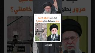 كيف مهّد اختراق كاميرا مرور بطهران لاغتيال خامنئي؟ تقرير "فاينانشال تايمز" يكشف تفاصيل مثيرة thumbnail