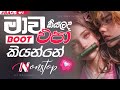 මාව එපා කියලද කියන්නේ Vol 1 Sinhala Boot Songs DJ Nonstop New Si
