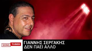 Γιάννης Σεργάκης : «Δεν πάει άλλο» !