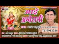 आईं अम्बे रानी Latest अवधी देवीगीत 2018 राज ब�