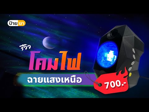 รีวิว โคมไฟฉายแสงเหนือ (Dream Aurora Star Projector) ความตระการตาในราคา 700 บาท