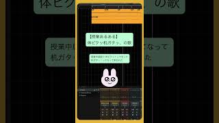 【授業あるある】体ビクッ机ガタッ、の歌 feat.初音ミク #Shorts #kawaii