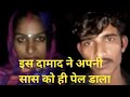 दामाद ने सास को लेकर भागा Damad Ne Sas Ko Lekar Bhaga Son In