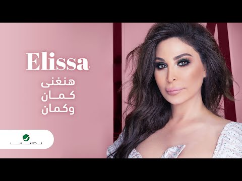 Elissa hanghani kaman wi kaman 2020 إليسا هنغني كمان و كمان فيديو كليب