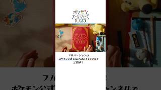 【公式】「ポケモンオールスターズ1025」の せかいへ！ レッツ ゴー！｜ポケモンオールスターズ1025