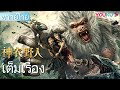 เต็มเรื่อง