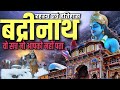 बद्रीनाथ के वो रहस्य जो आपको नहीं पता Un