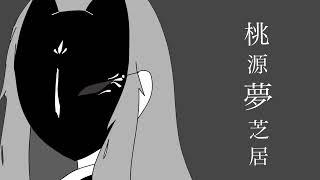 [自作ボカロ曲]桃源夢芝居/GUMI