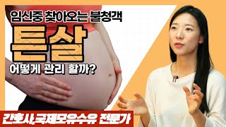 임신중 변하는 가슴&체중증가로 찾아오는 튼살..? 효과적인 보습방법은? 그리고 가슴, 배마사지 방법!