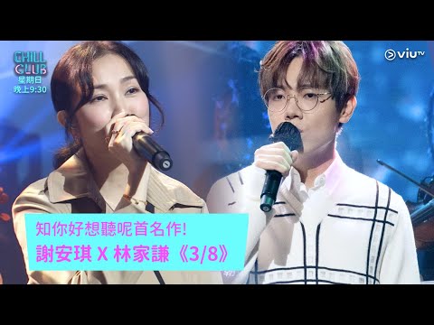 《CHILL CLUB》知你好想聽呢首名作! 謝安琪 X 林家謙《3/8》