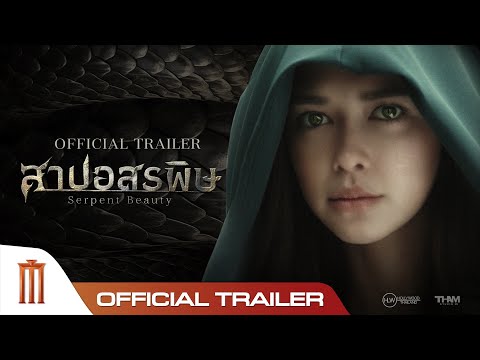 สาปอสรพิษ Serpent Beauty - Official Trailer