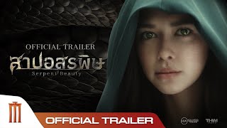 สาปอสรพิษ Serpent Beauty - Official Trailer
